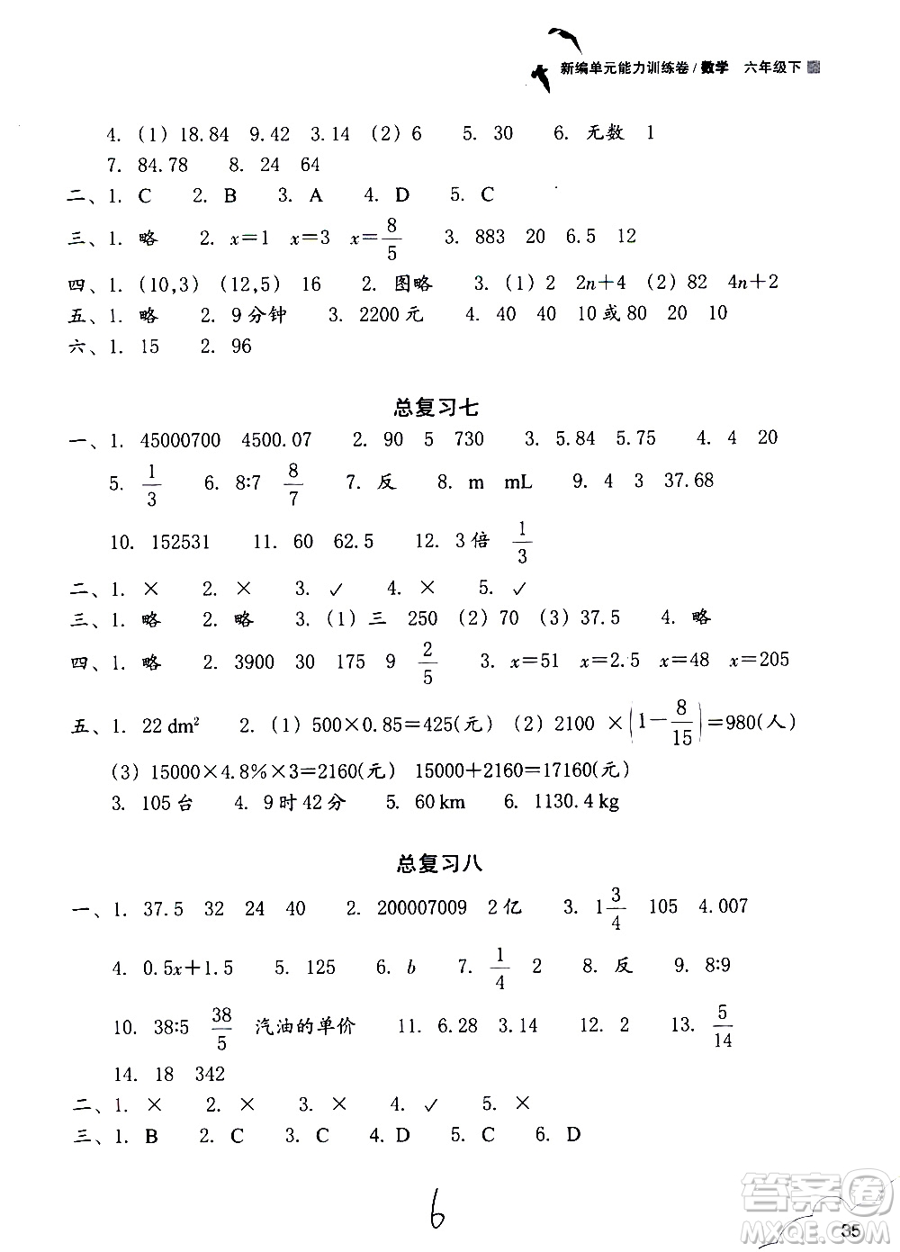 浙江教育出版社2021新編單元能力訓(xùn)練卷數(shù)學(xué)六年級(jí)下冊(cè)人教版答案