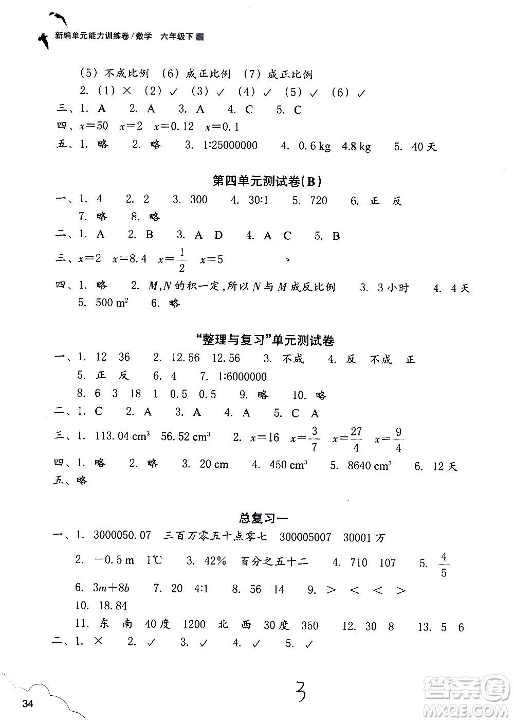 浙江教育出版社2021新編單元能力訓(xùn)練卷數(shù)學(xué)六年級(jí)下冊(cè)人教版答案