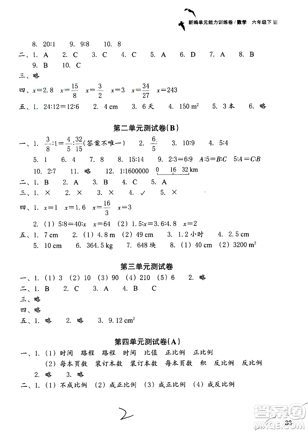 浙江教育出版社2021新編單元能力訓(xùn)練卷數(shù)學(xué)六年級(jí)下冊(cè)人教版答案