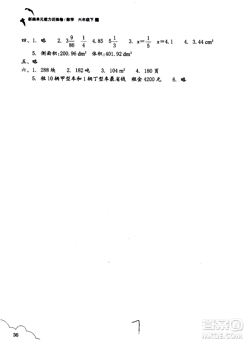 浙江教育出版社2021新編單元能力訓(xùn)練卷數(shù)學(xué)六年級(jí)下冊(cè)人教版答案