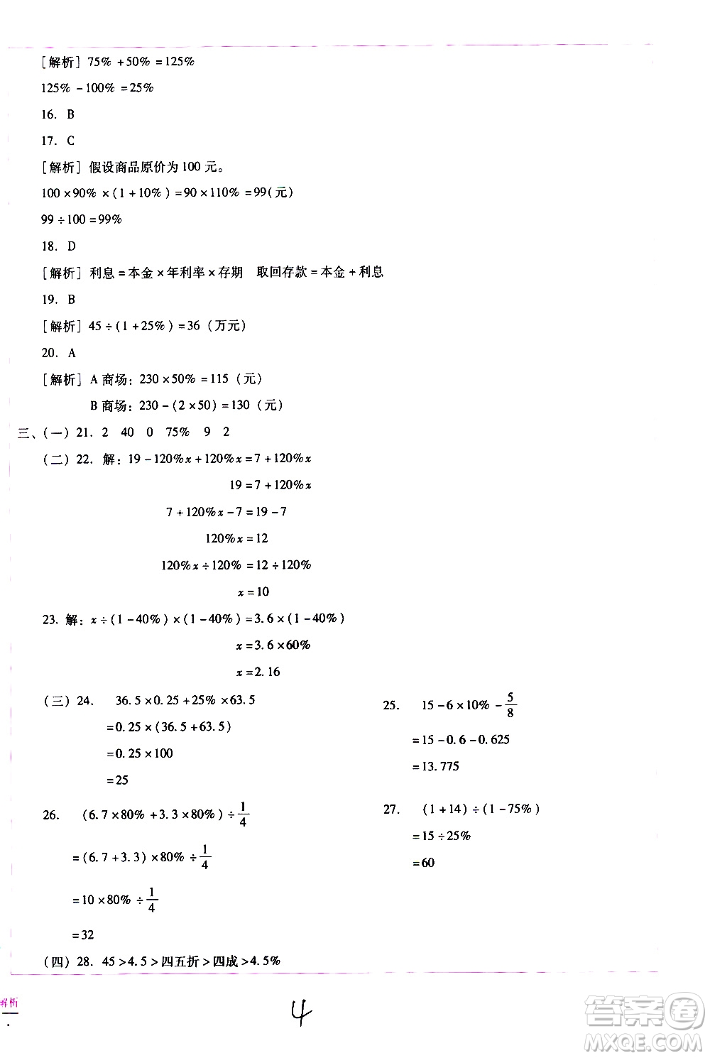 云南教育出版社2021小學(xué)能力監(jiān)測標(biāo)準(zhǔn)卷數(shù)學(xué)六年級下冊人教版答案