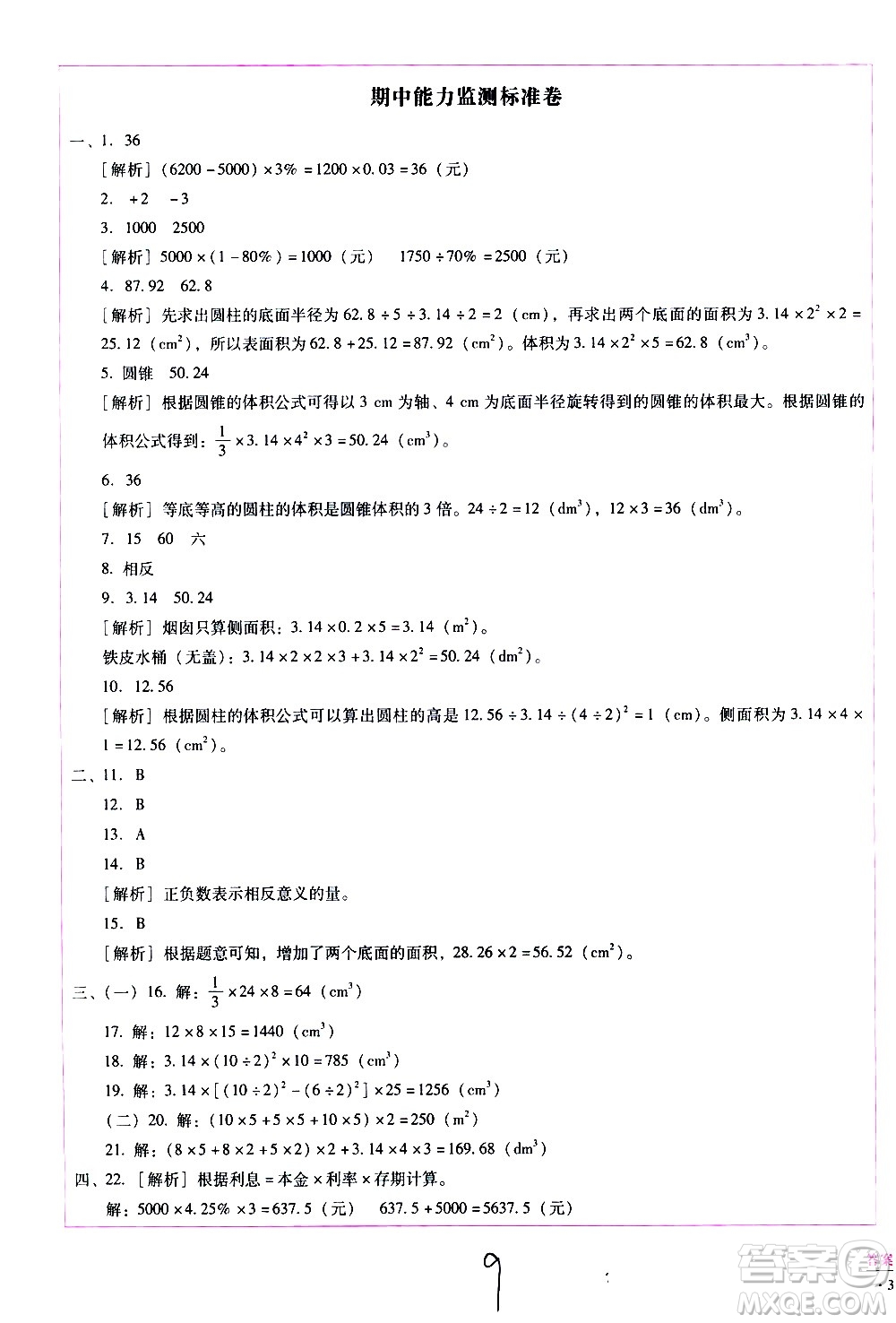 云南教育出版社2021小學(xué)能力監(jiān)測標(biāo)準(zhǔn)卷數(shù)學(xué)六年級下冊人教版答案