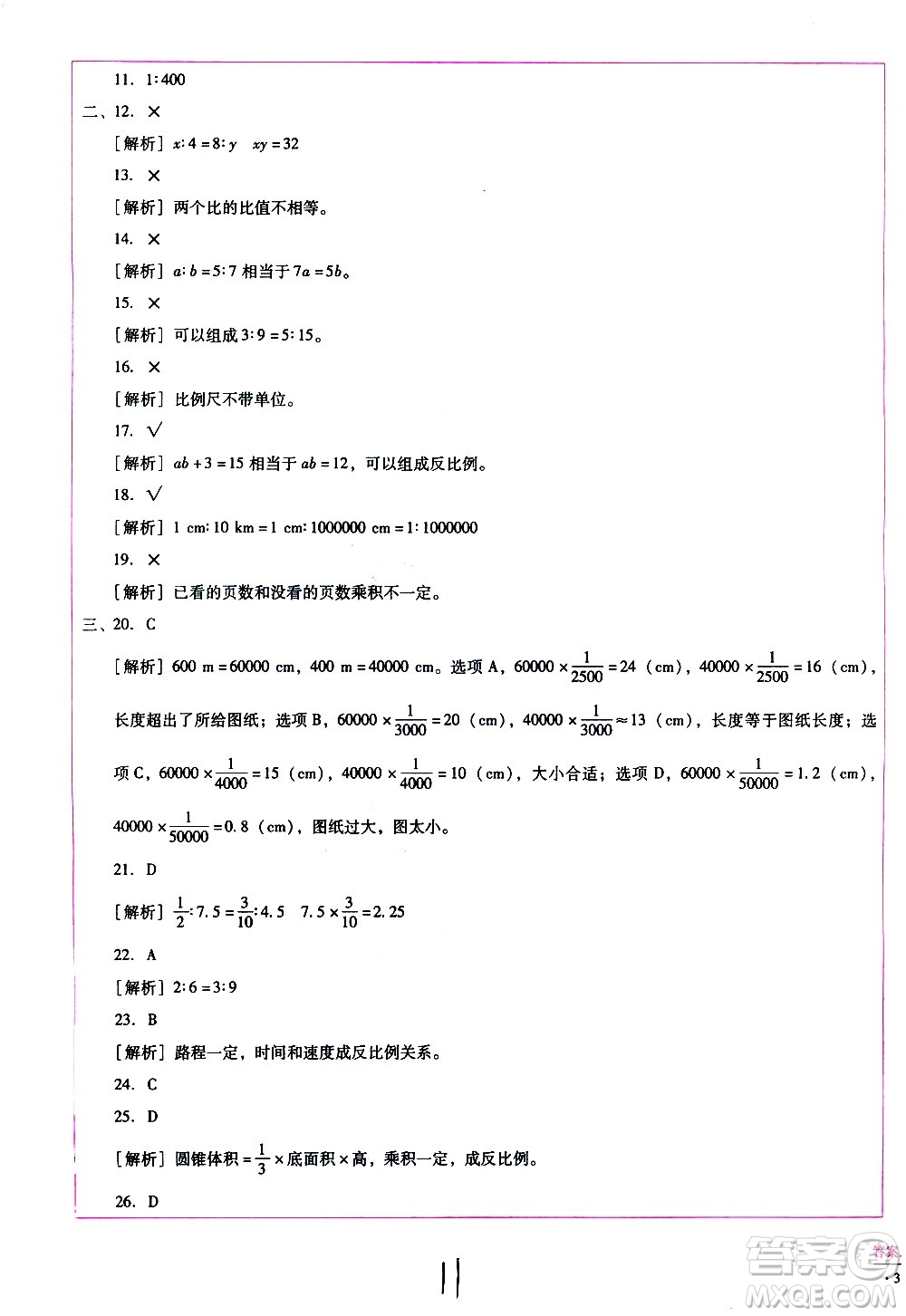 云南教育出版社2021小學(xué)能力監(jiān)測標(biāo)準(zhǔn)卷數(shù)學(xué)六年級下冊人教版答案