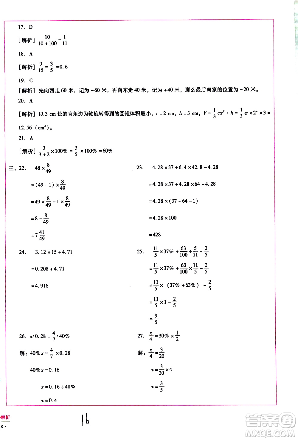 云南教育出版社2021小學(xué)能力監(jiān)測標(biāo)準(zhǔn)卷數(shù)學(xué)六年級下冊人教版答案