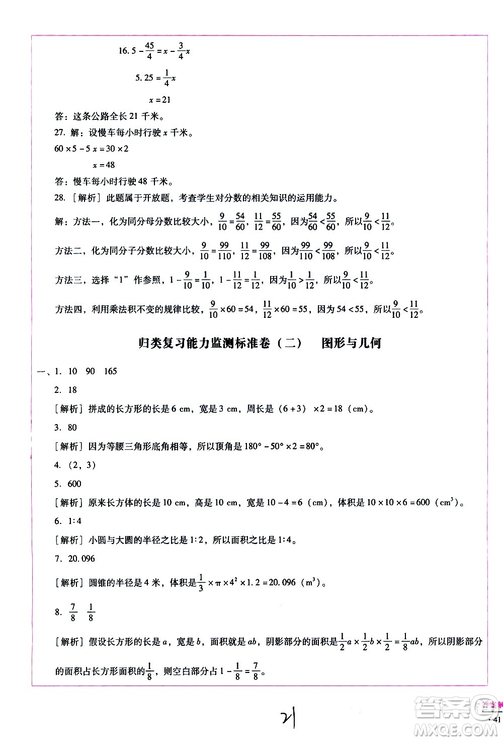 云南教育出版社2021小學(xué)能力監(jiān)測標(biāo)準(zhǔn)卷數(shù)學(xué)六年級下冊人教版答案