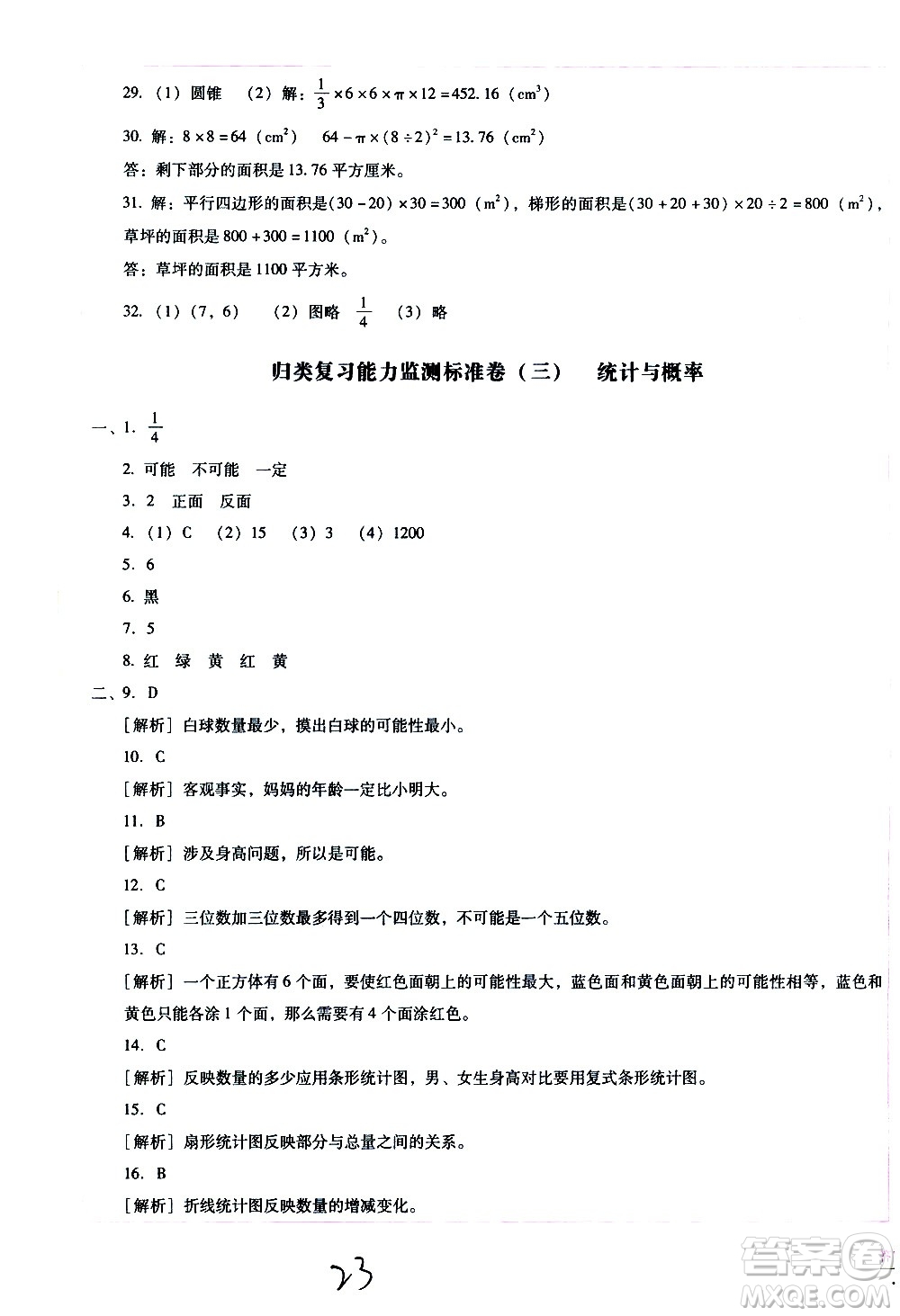 云南教育出版社2021小學(xué)能力監(jiān)測標(biāo)準(zhǔn)卷數(shù)學(xué)六年級下冊人教版答案