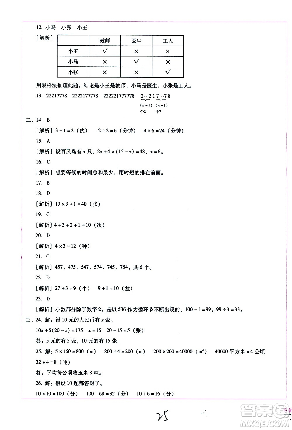 云南教育出版社2021小學(xué)能力監(jiān)測標(biāo)準(zhǔn)卷數(shù)學(xué)六年級下冊人教版答案