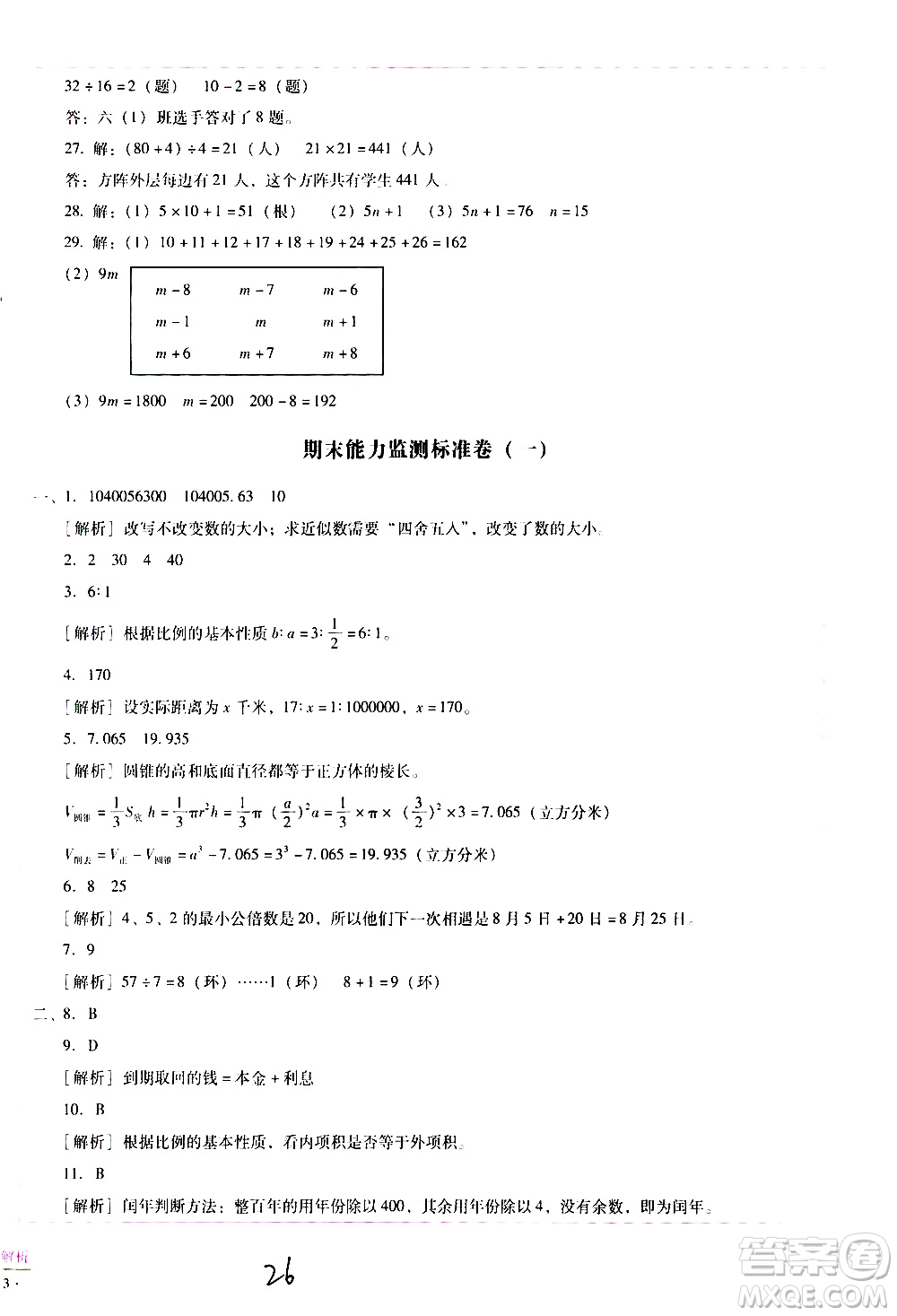 云南教育出版社2021小學(xué)能力監(jiān)測標(biāo)準(zhǔn)卷數(shù)學(xué)六年級下冊人教版答案