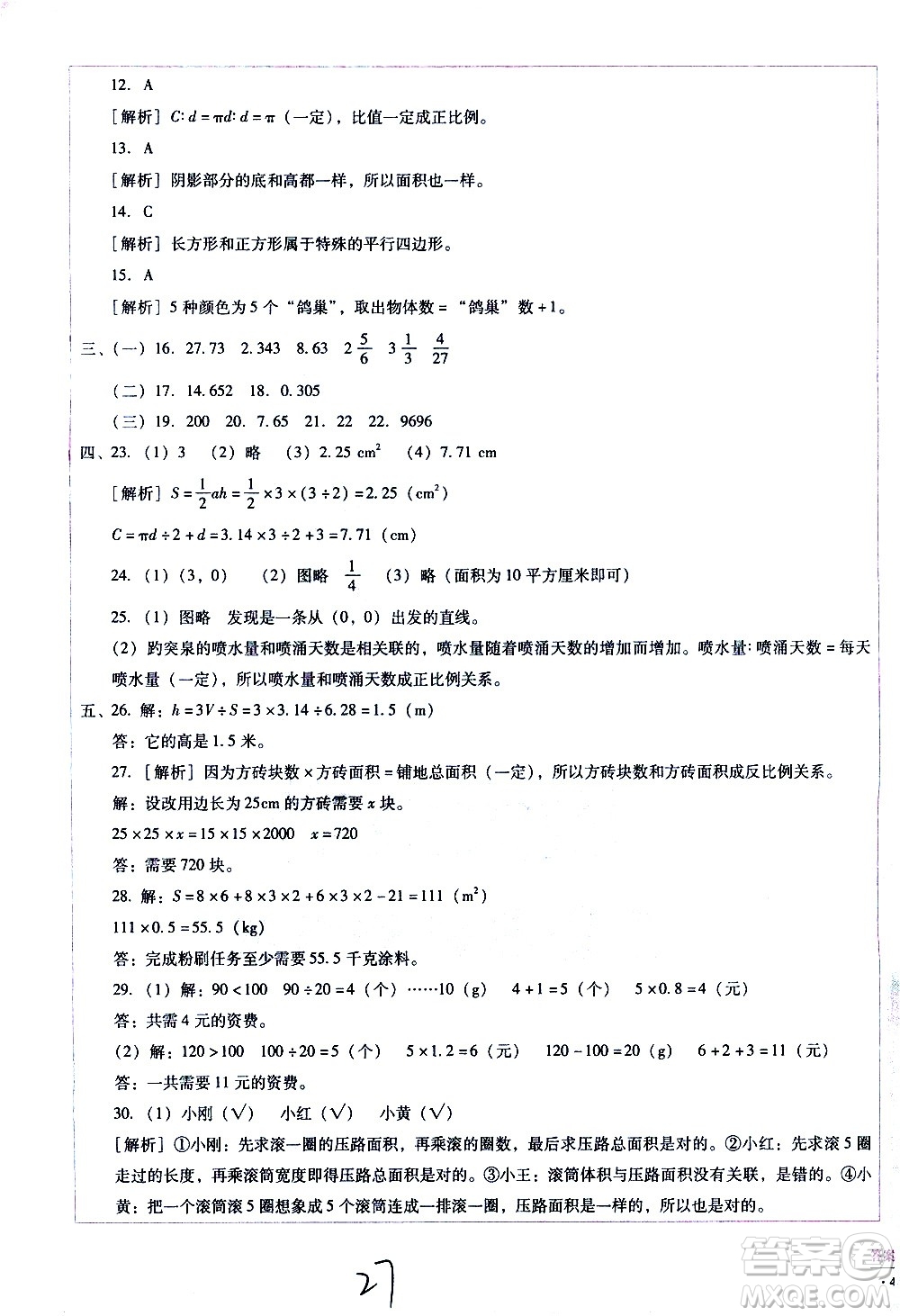 云南教育出版社2021小學(xué)能力監(jiān)測標(biāo)準(zhǔn)卷數(shù)學(xué)六年級下冊人教版答案