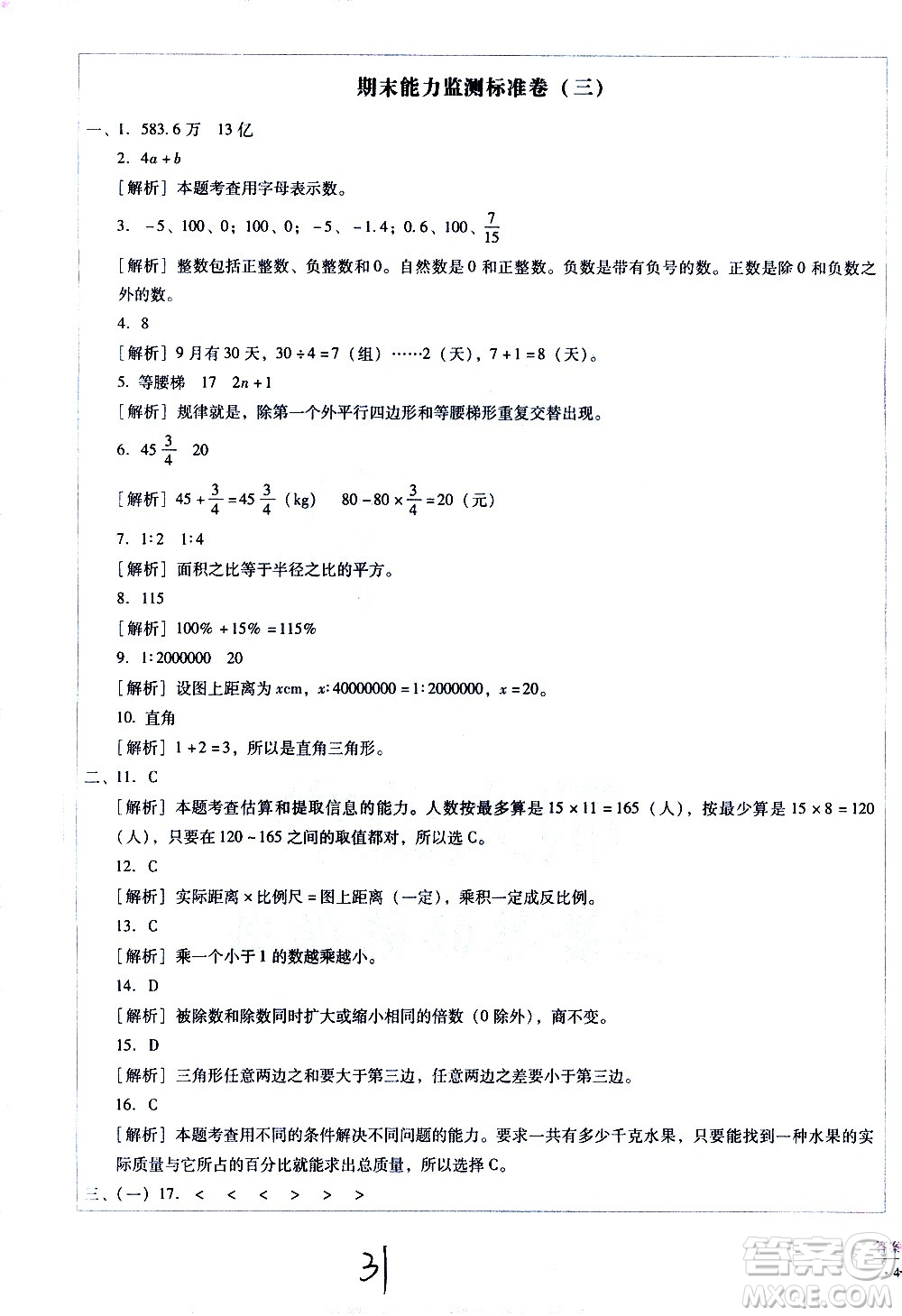 云南教育出版社2021小學(xué)能力監(jiān)測標(biāo)準(zhǔn)卷數(shù)學(xué)六年級下冊人教版答案