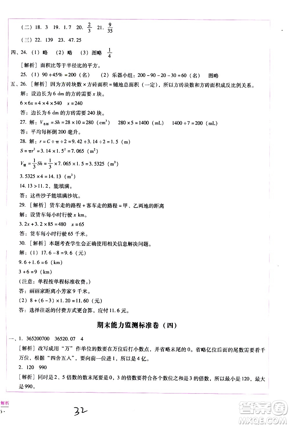 云南教育出版社2021小學(xué)能力監(jiān)測標(biāo)準(zhǔn)卷數(shù)學(xué)六年級下冊人教版答案