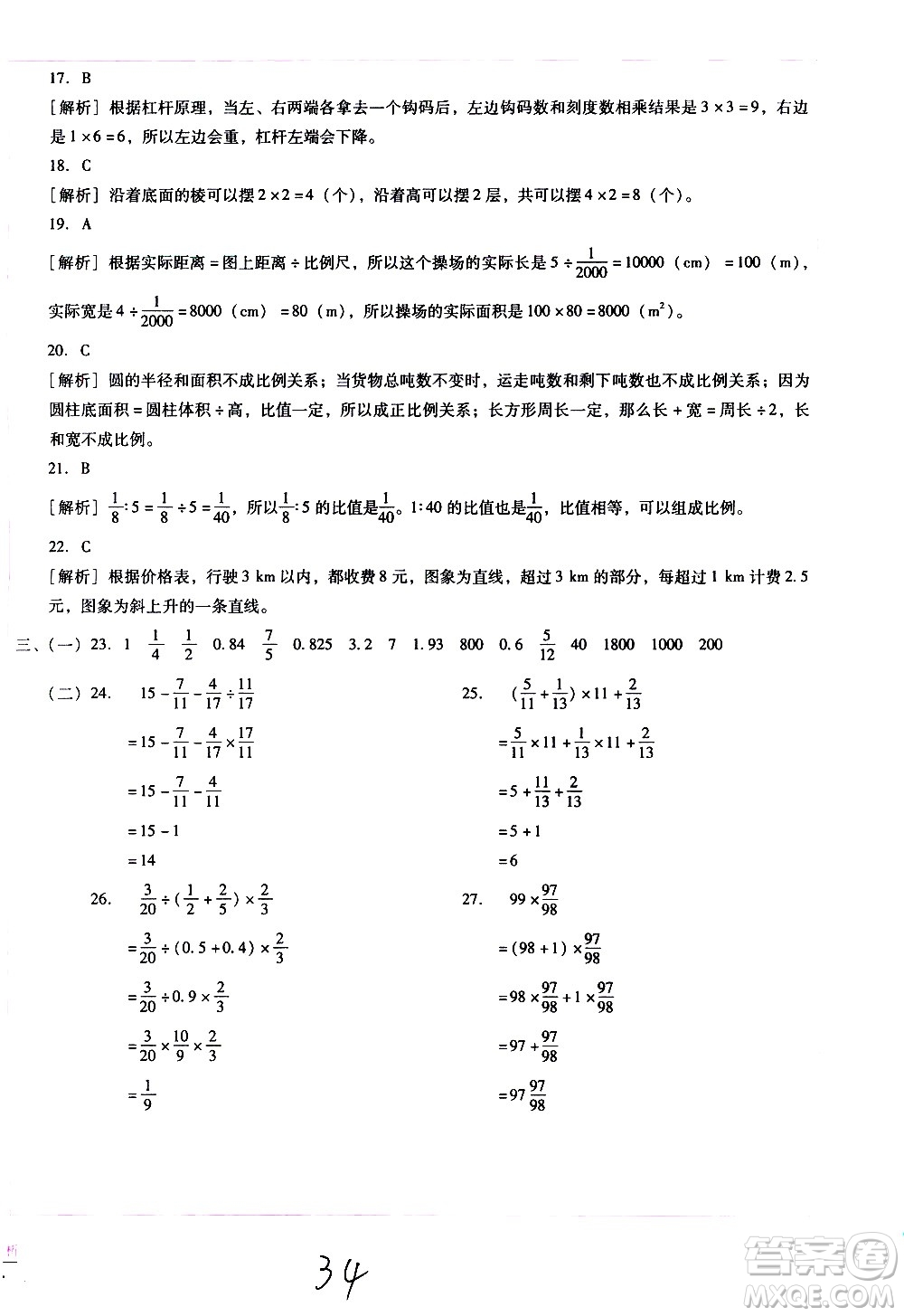 云南教育出版社2021小學(xué)能力監(jiān)測標(biāo)準(zhǔn)卷數(shù)學(xué)六年級下冊人教版答案