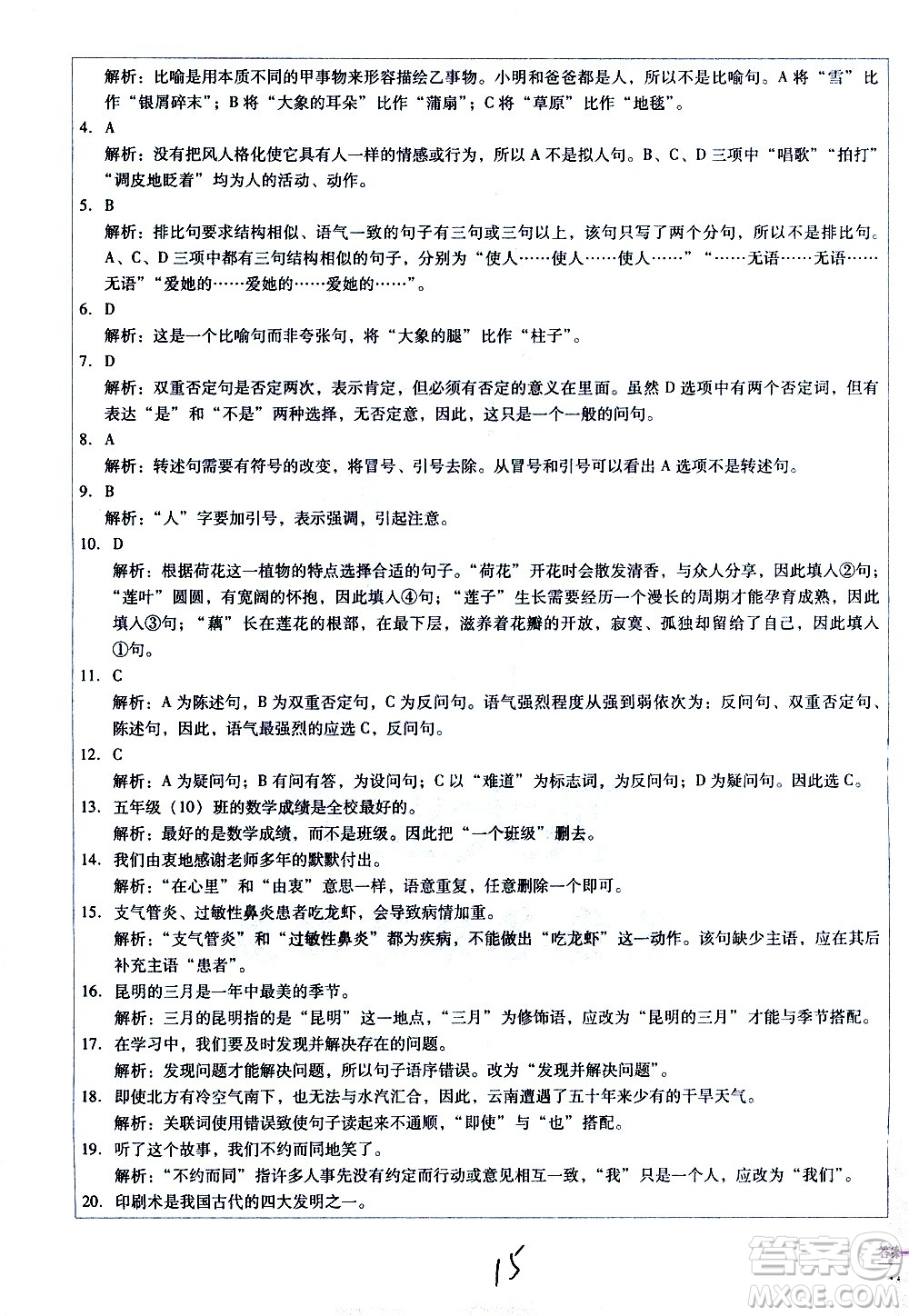 云南教育出版社2021小學(xué)能力監(jiān)測(cè)標(biāo)準(zhǔn)卷語文六年級(jí)下冊(cè)人教版答案