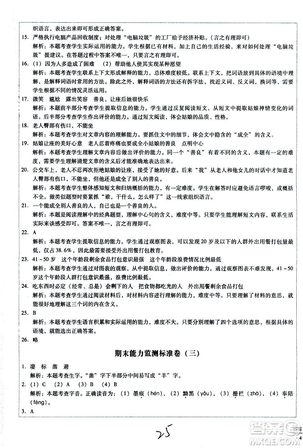 云南教育出版社2021小學(xué)能力監(jiān)測(cè)標(biāo)準(zhǔn)卷語文六年級(jí)下冊(cè)人教版答案