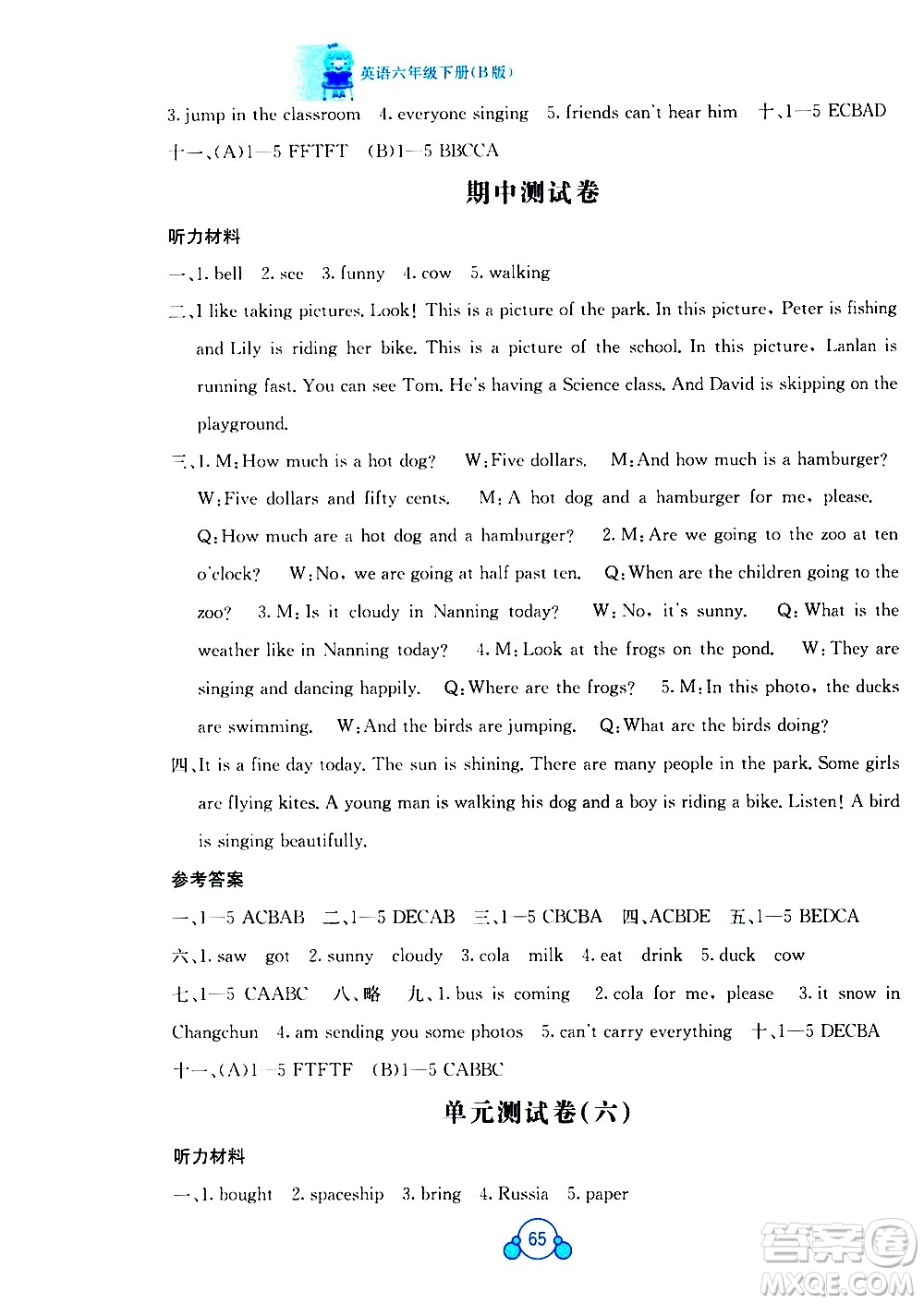 廣西師范大學(xué)出版社2021自主學(xué)習(xí)能力測(cè)評(píng)單元測(cè)試英語(yǔ)六年級(jí)下冊(cè)B版答案