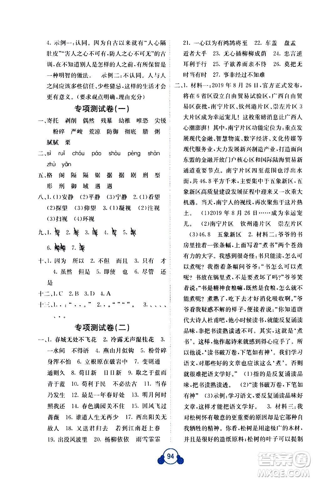 廣西師范大學(xué)出版社2021自主學(xué)習(xí)能力測評單元測試語文六年級下冊A版答案