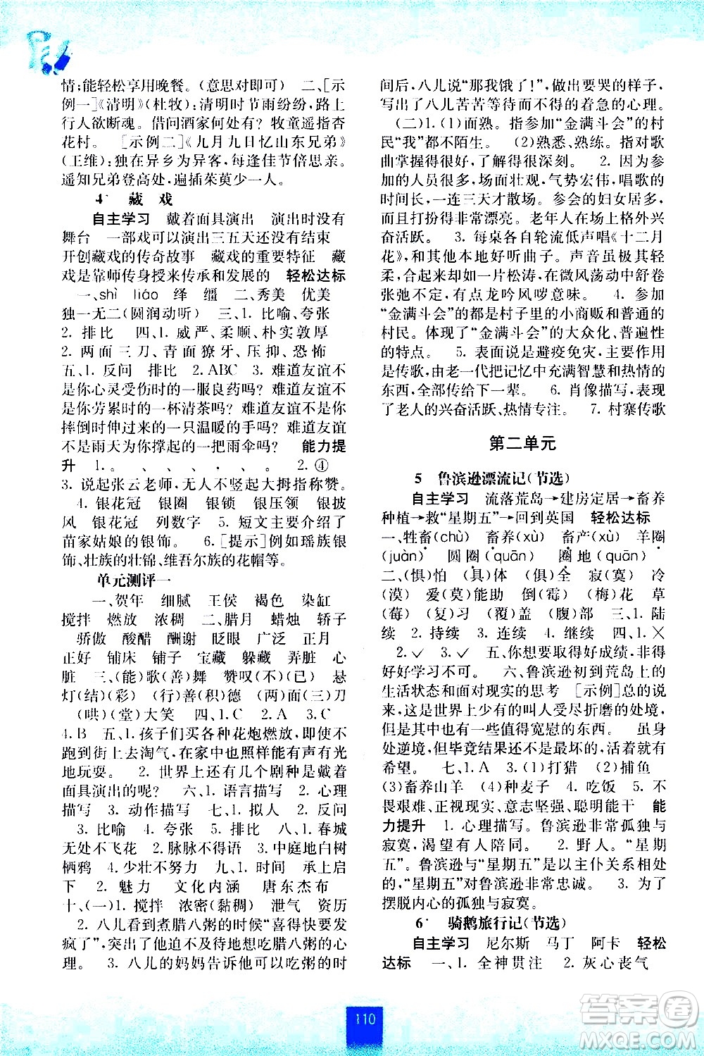 廣西師范大學出版社2021自主學習能力測評語文六年級下冊人教版答案