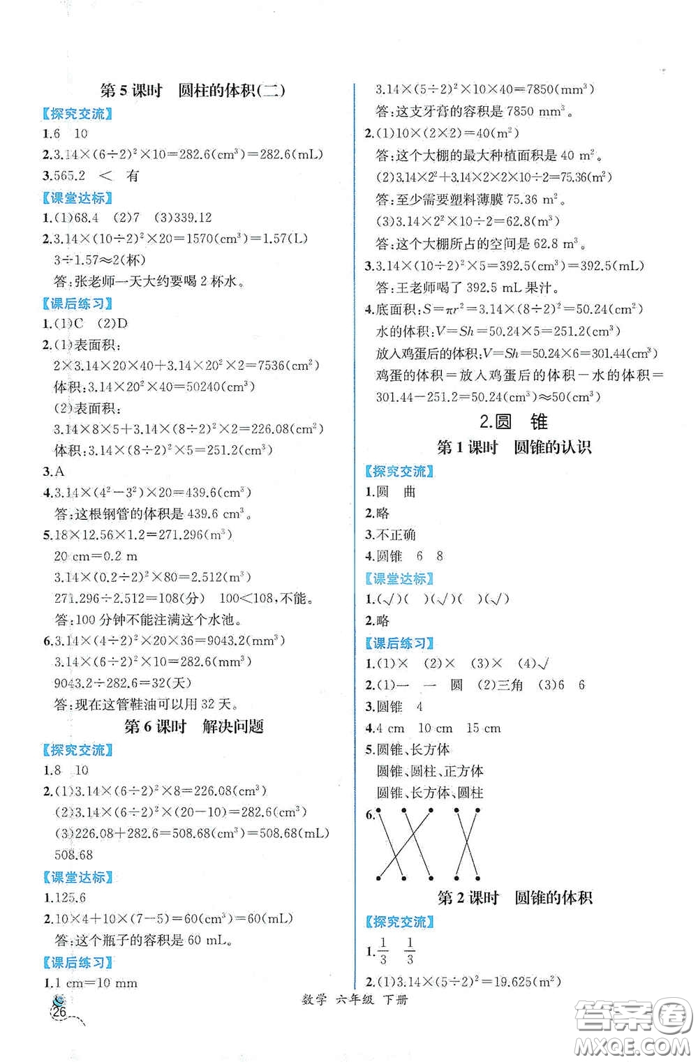 人民教育出版社2021同步導學案課時練六年級數(shù)學下冊人教版答案