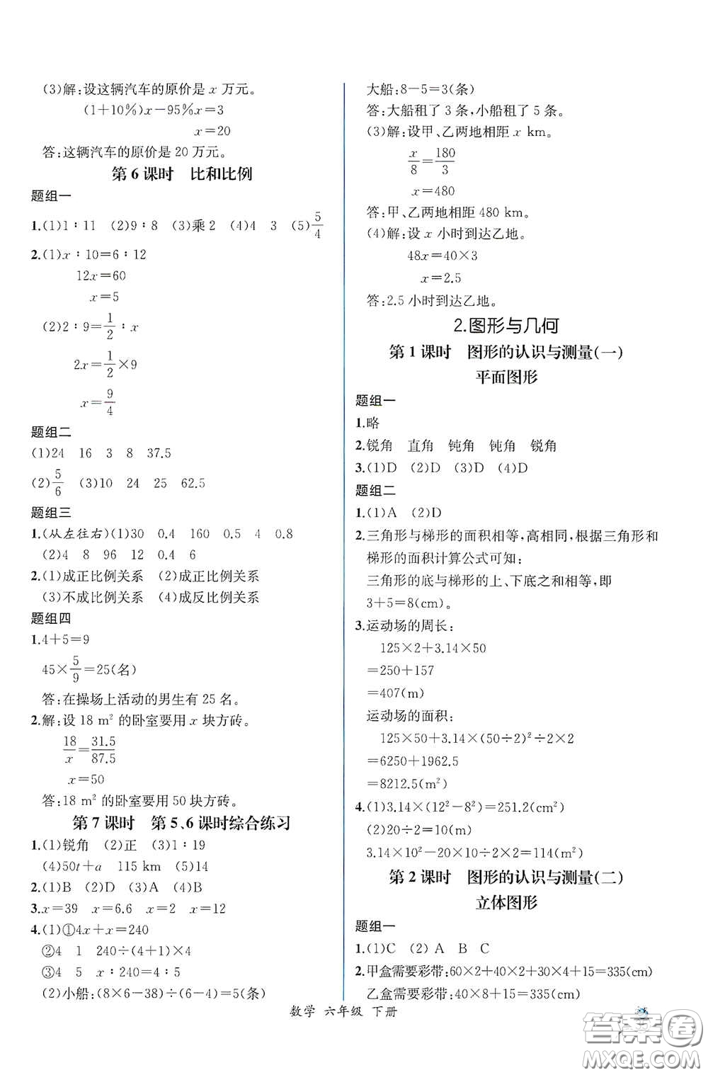 人民教育出版社2021同步導學案課時練六年級數(shù)學下冊人教版答案