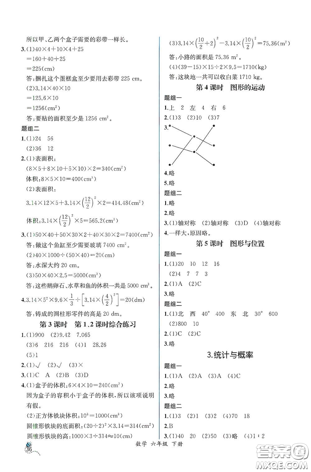 人民教育出版社2021同步導學案課時練六年級數(shù)學下冊人教版答案