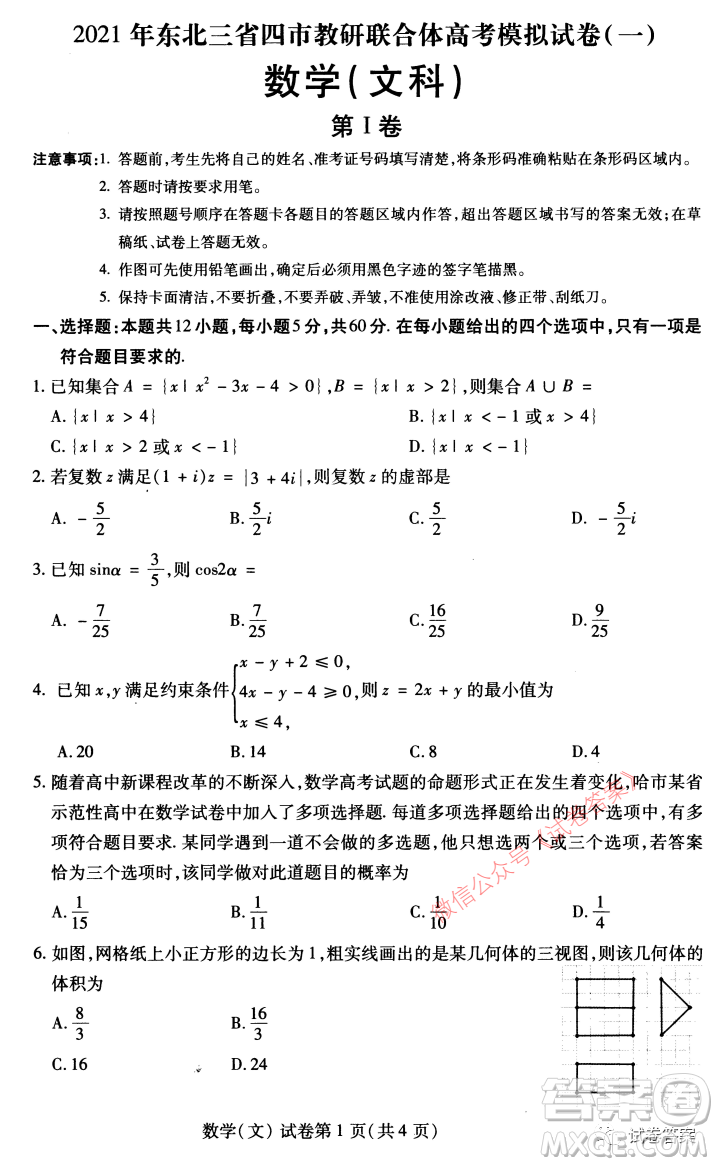 2021年東北三省四市教研聯(lián)合體高考模擬試卷一文科數(shù)學(xué)試題及答案