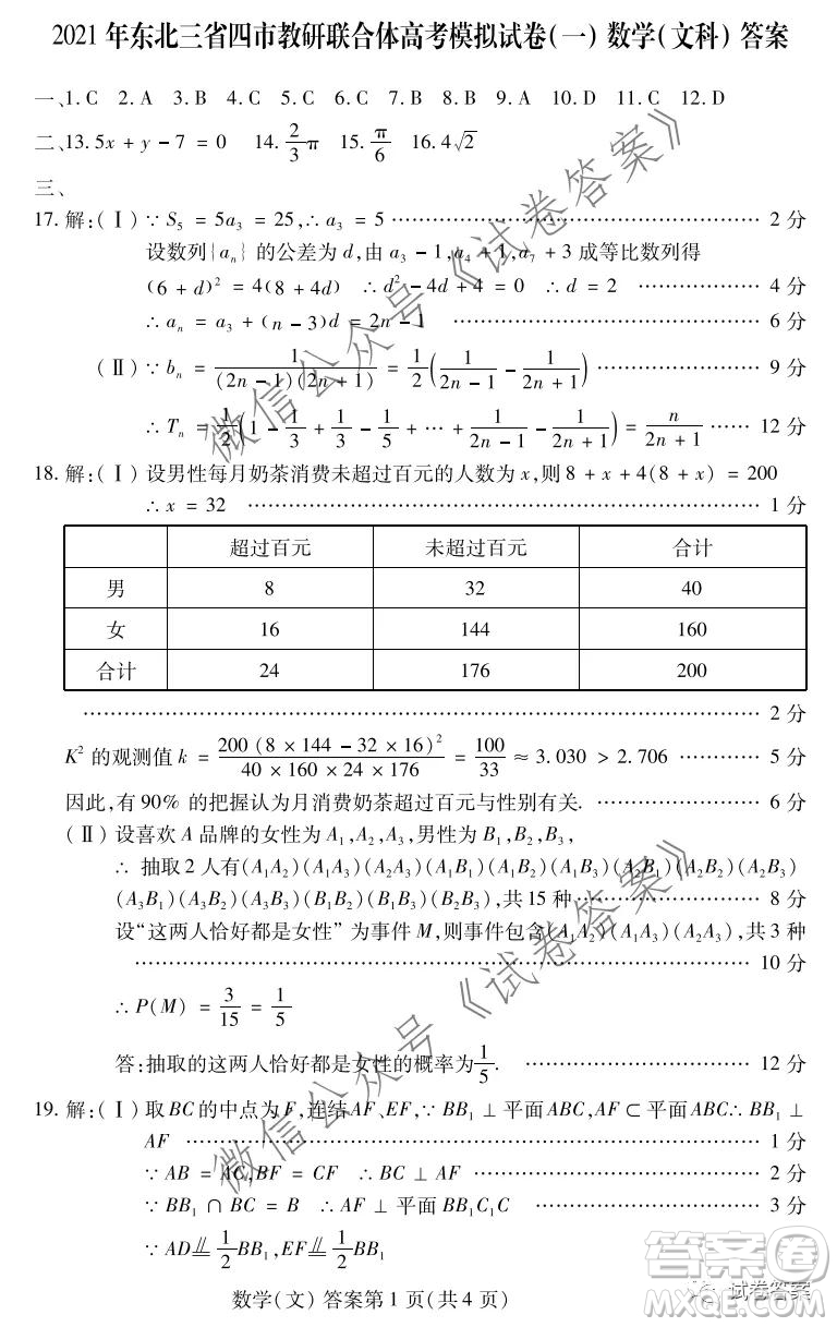 2021年東北三省四市教研聯(lián)合體高考模擬試卷一文科數(shù)學(xué)試題及答案