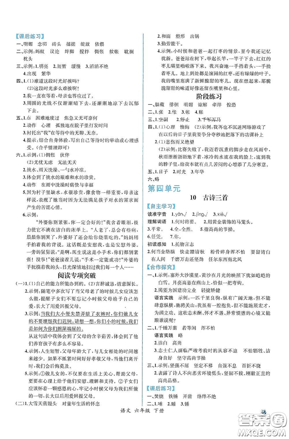 人民教育出版社2021同步導學案課時練六年級語文下冊人教版答案