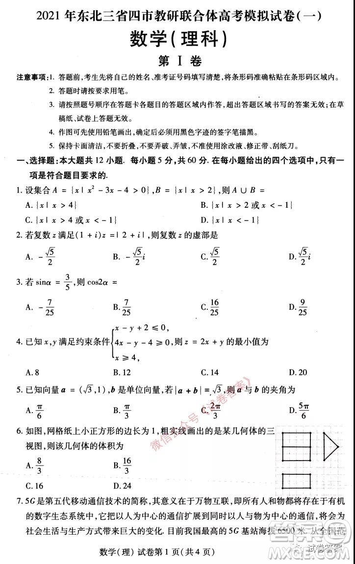 2021年?yáng)|北三省四市教研聯(lián)合體高考模擬試卷一理科數(shù)學(xué)試題及答案