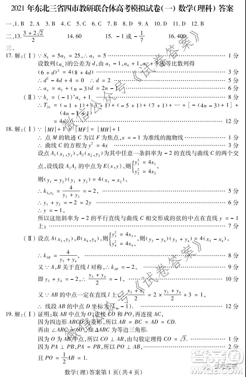 2021年?yáng)|北三省四市教研聯(lián)合體高考模擬試卷一理科數(shù)學(xué)試題及答案