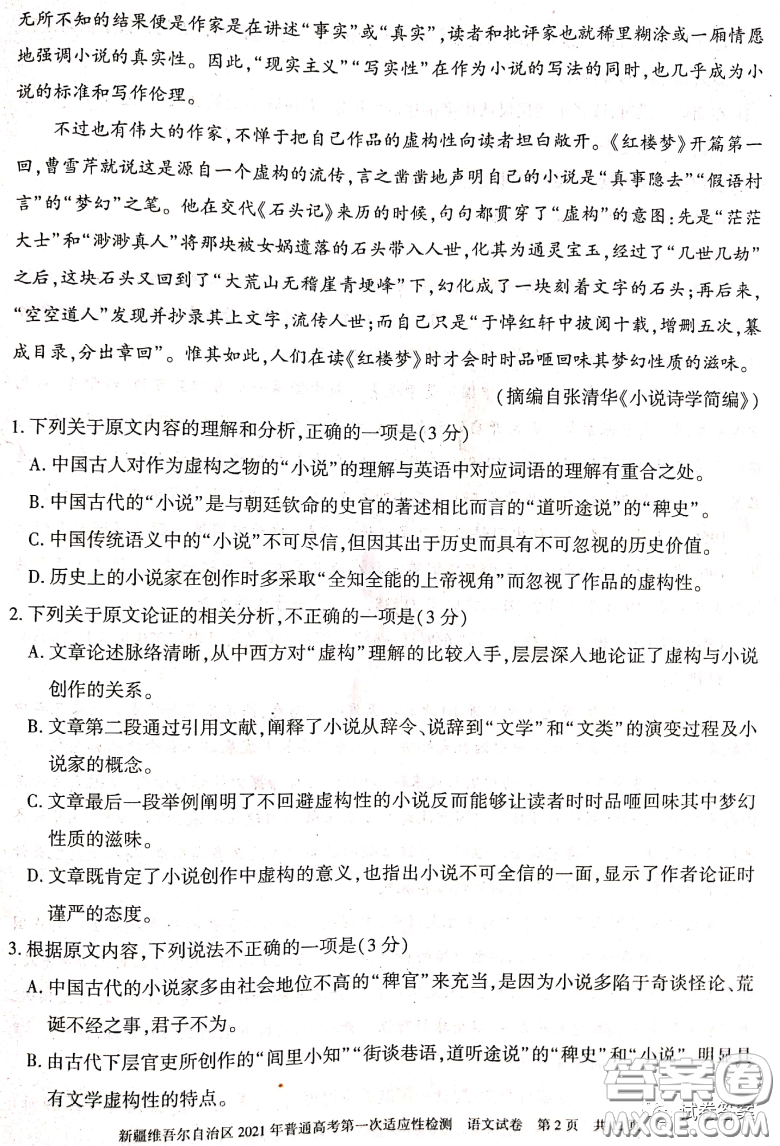 新疆維吾爾自治區(qū)2021年普通高考第一次適應(yīng)性檢測語文試題及答案