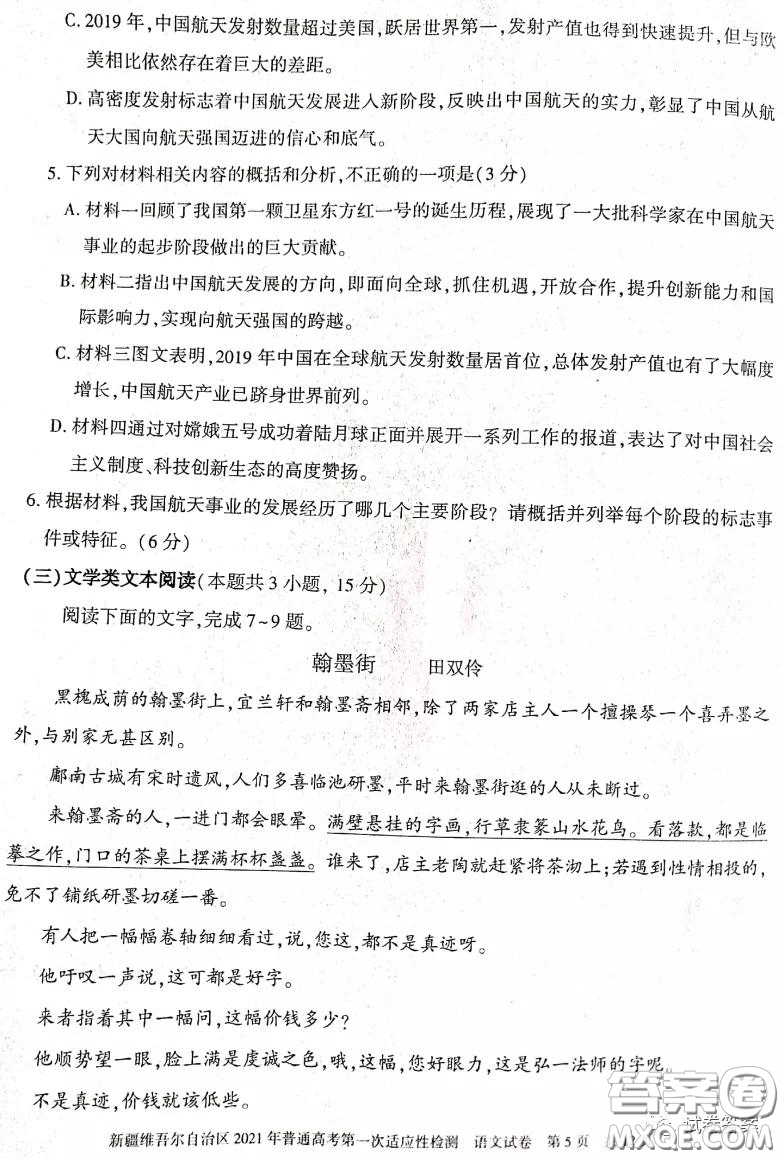 新疆維吾爾自治區(qū)2021年普通高考第一次適應(yīng)性檢測語文試題及答案