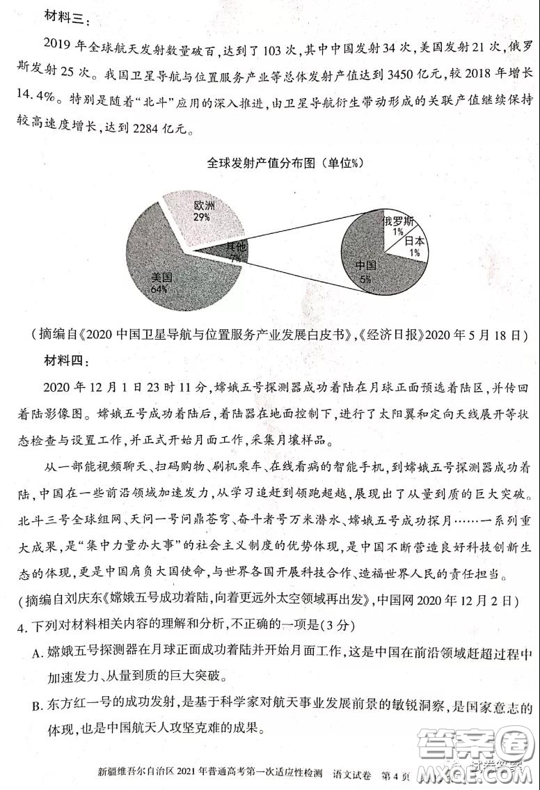 新疆維吾爾自治區(qū)2021年普通高考第一次適應(yīng)性檢測語文試題及答案