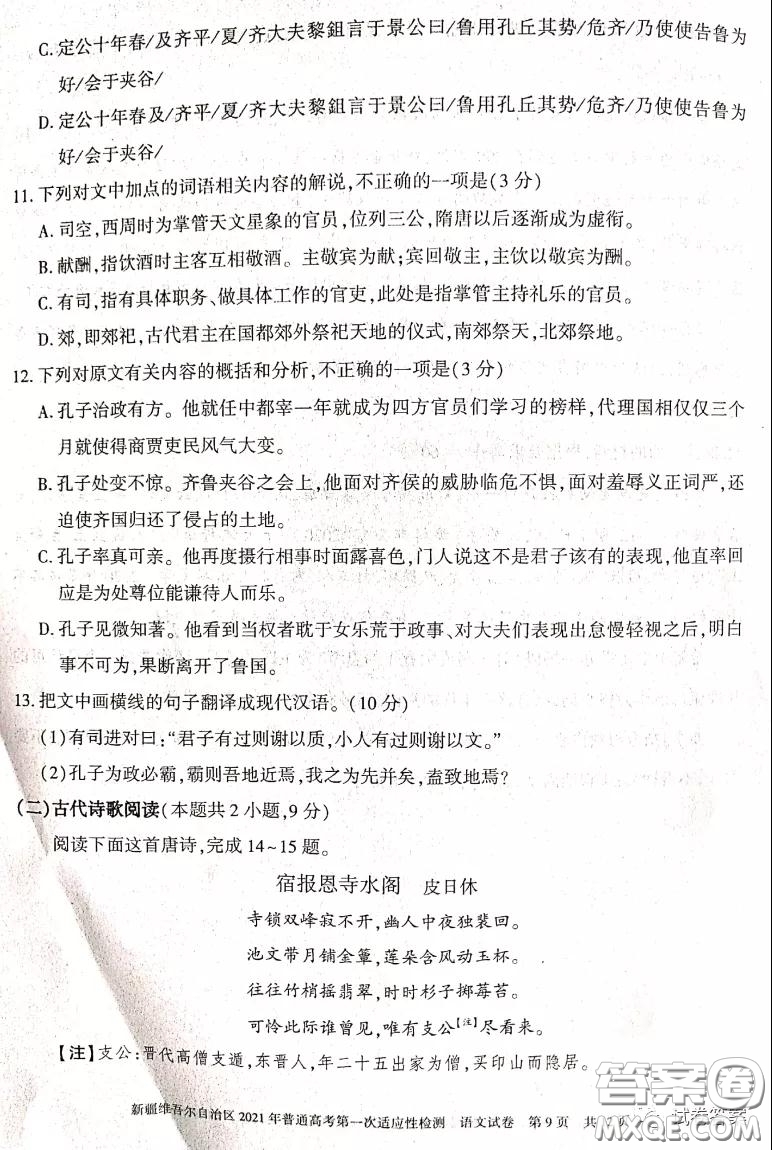 新疆維吾爾自治區(qū)2021年普通高考第一次適應(yīng)性檢測語文試題及答案