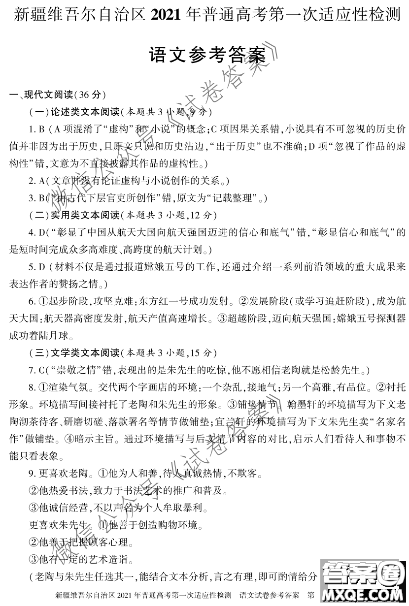 新疆維吾爾自治區(qū)2021年普通高考第一次適應(yīng)性檢測語文試題及答案