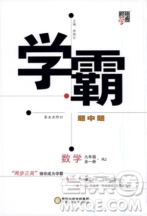 寧夏人民教育出版社2021學(xué)霸題中題數(shù)學(xué)九年級(jí)全一冊(cè)人教版答案