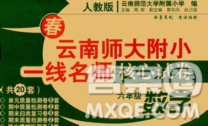 2021年春云南師大附小一線名師核心試卷六年級(jí)數(shù)學(xué)人教版答案