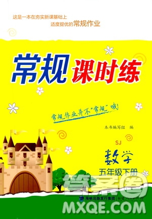 福建人民出版社2021常規(guī)課時練五年級數(shù)學下冊蘇教版答案