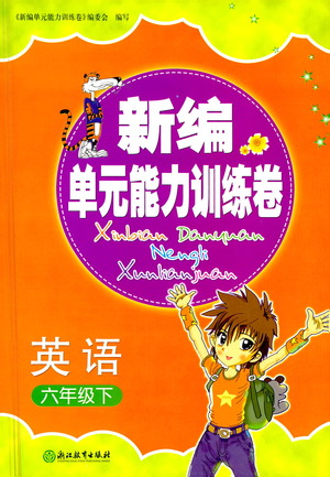 浙江教育出版社2021新編單元能力訓(xùn)練卷英語六年級下冊人教版答案