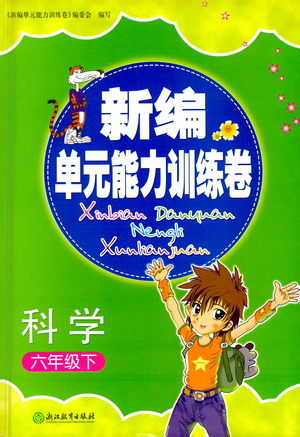 浙江教育出版社2021新編單元能力訓(xùn)練卷科學(xué)六年級下冊教科版答案