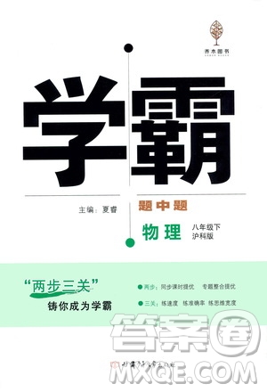 甘肅少年兒童出版社2021學(xué)霸題中題物理八年級下冊滬科版答案