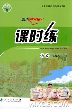 人民教育出版社2021同步導(dǎo)學(xué)案課時(shí)練五年級(jí)語文下冊(cè)人教版答案