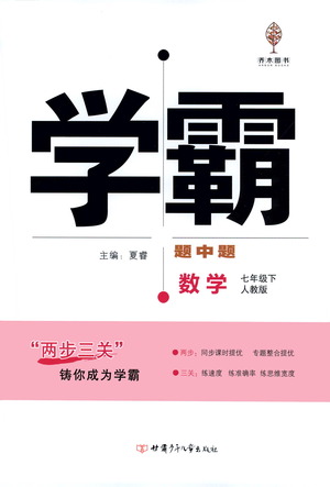 甘肅少年兒童出版社2021學(xué)霸題中題數(shù)學(xué)七年級下冊人教版答案