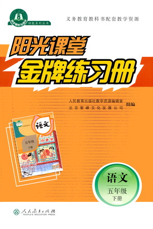 人民教育出版社2021陽(yáng)光課堂金牌練習(xí)冊(cè)語(yǔ)文五年級(jí)下冊(cè)人教版答案