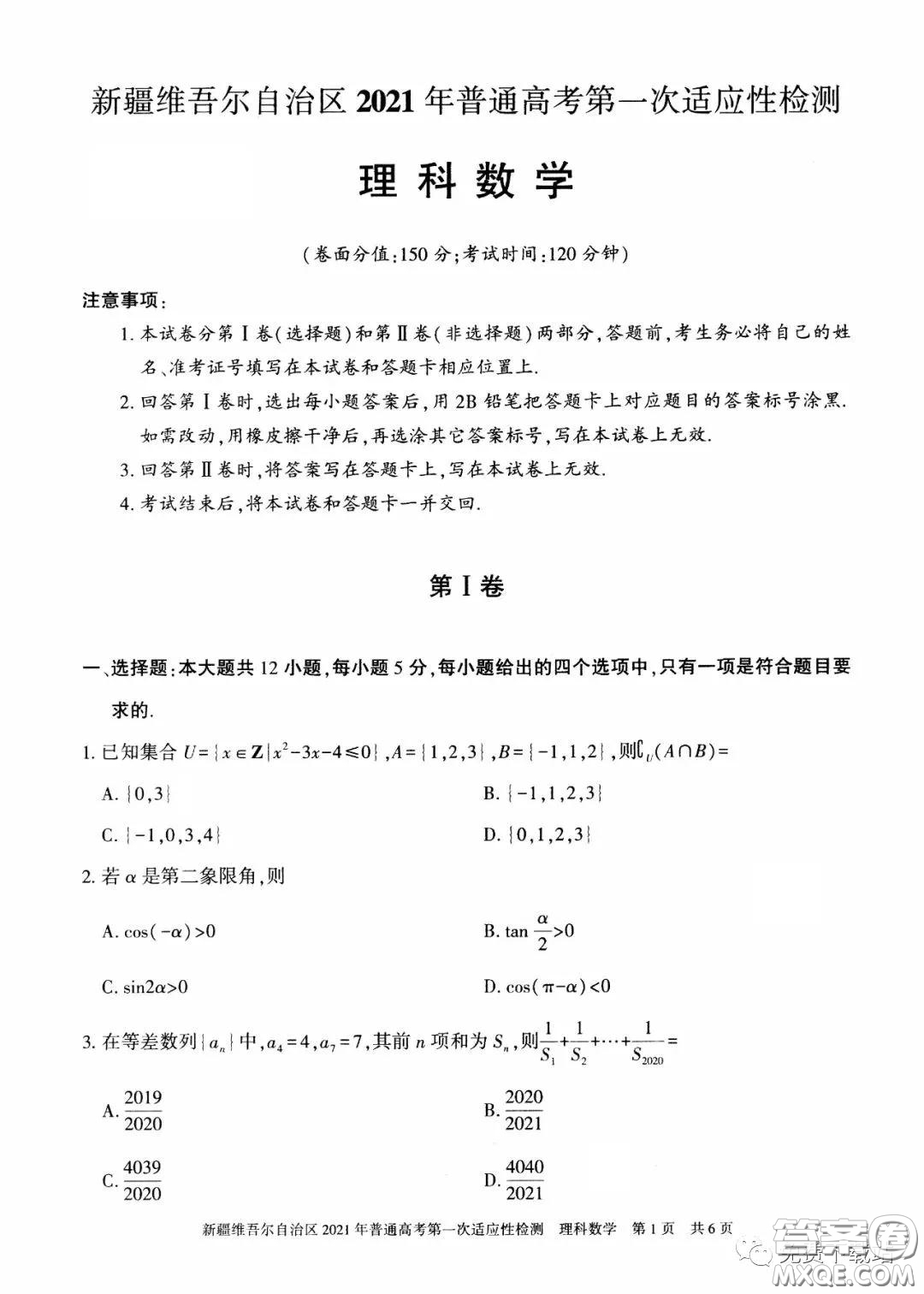 新疆維吾爾自治區(qū)2021年普通高考第一次適應(yīng)性檢測理科數(shù)學(xué)試題及答案