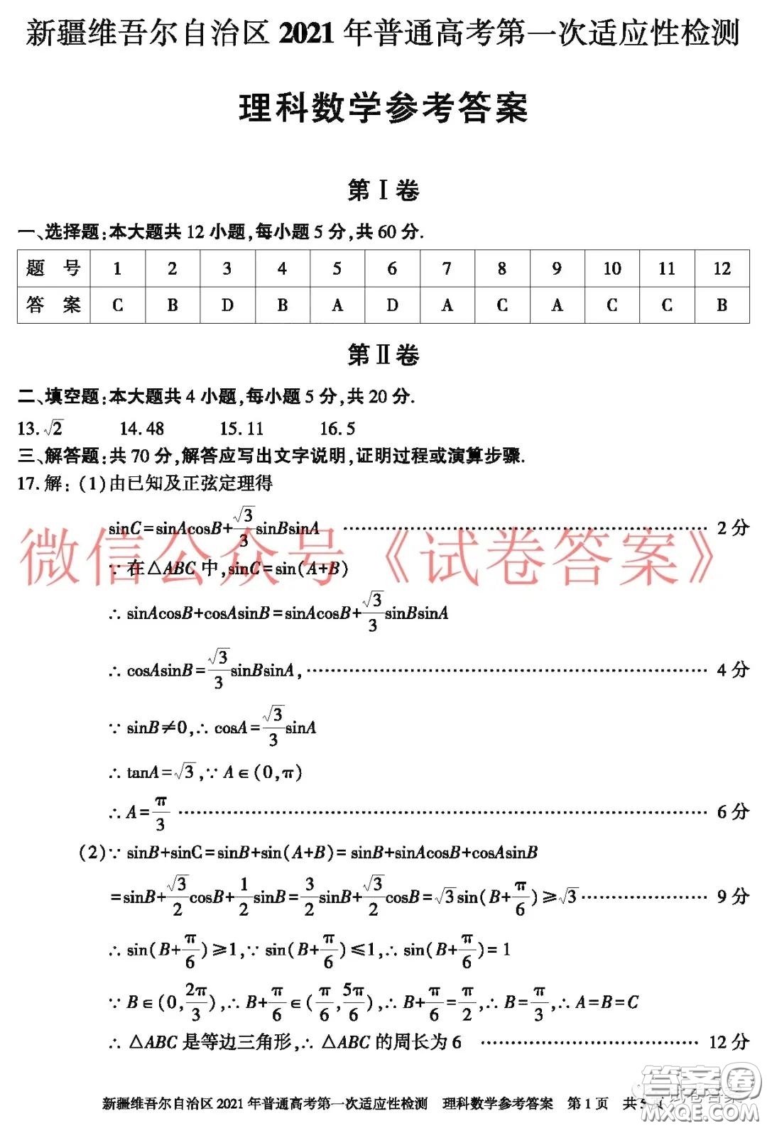 新疆維吾爾自治區(qū)2021年普通高考第一次適應(yīng)性檢測理科數(shù)學(xué)試題及答案