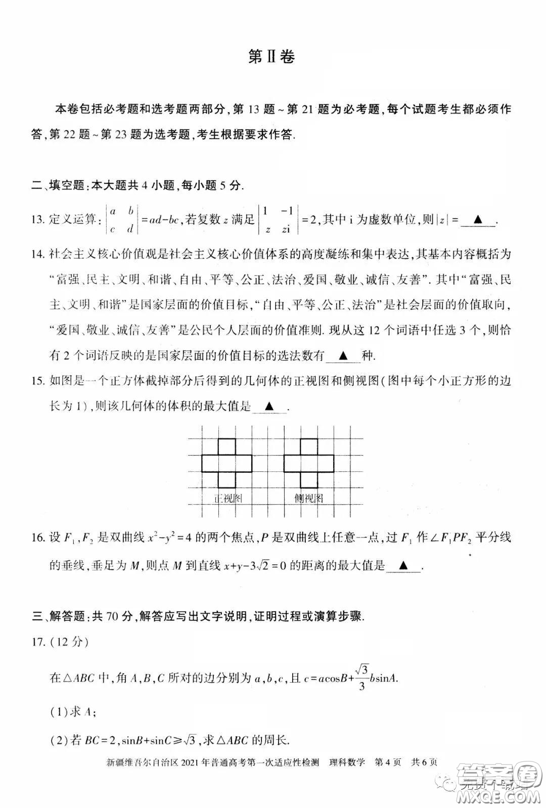 新疆維吾爾自治區(qū)2021年普通高考第一次適應(yīng)性檢測理科數(shù)學(xué)試題及答案