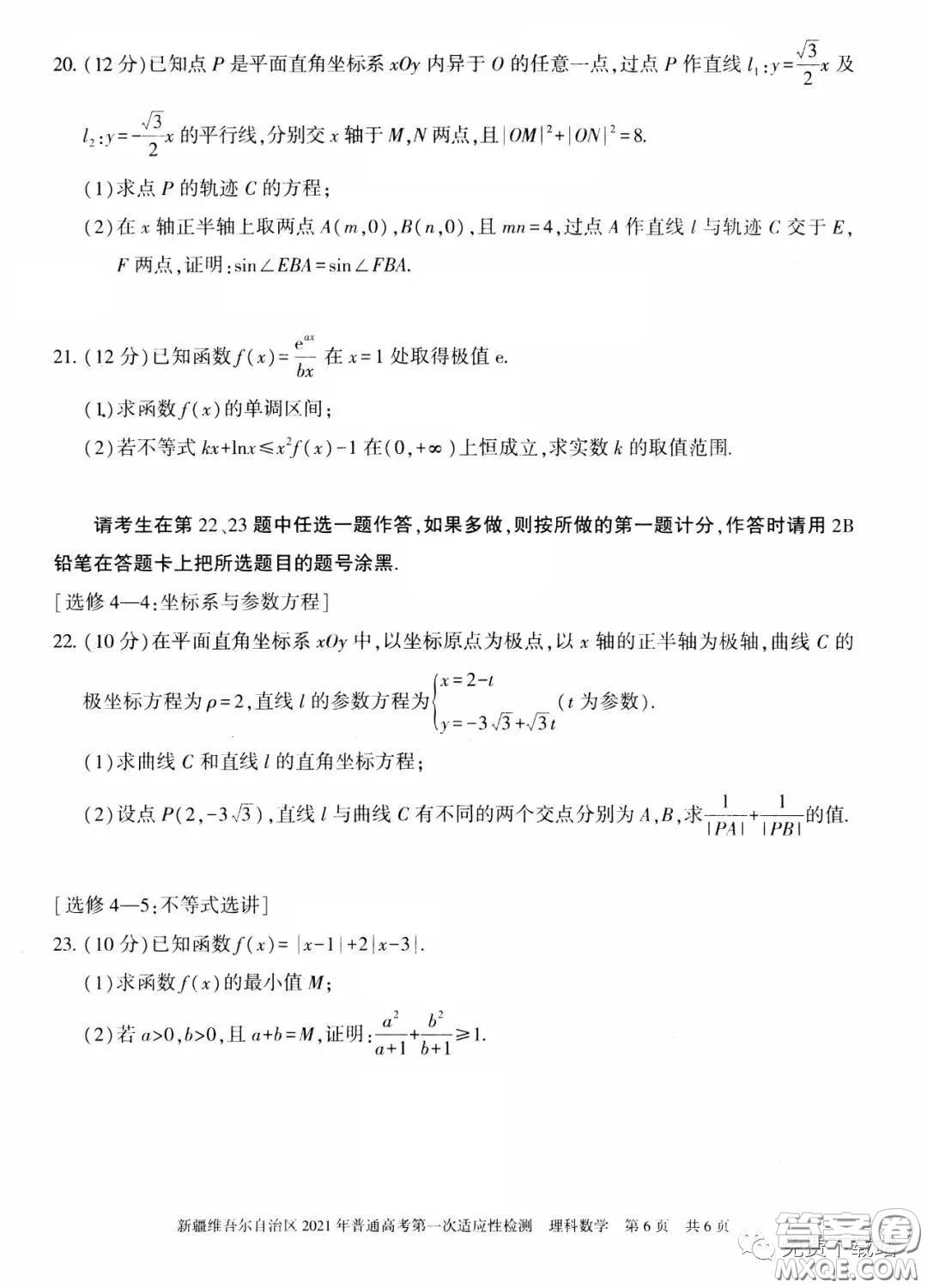 新疆維吾爾自治區(qū)2021年普通高考第一次適應(yīng)性檢測理科數(shù)學(xué)試題及答案