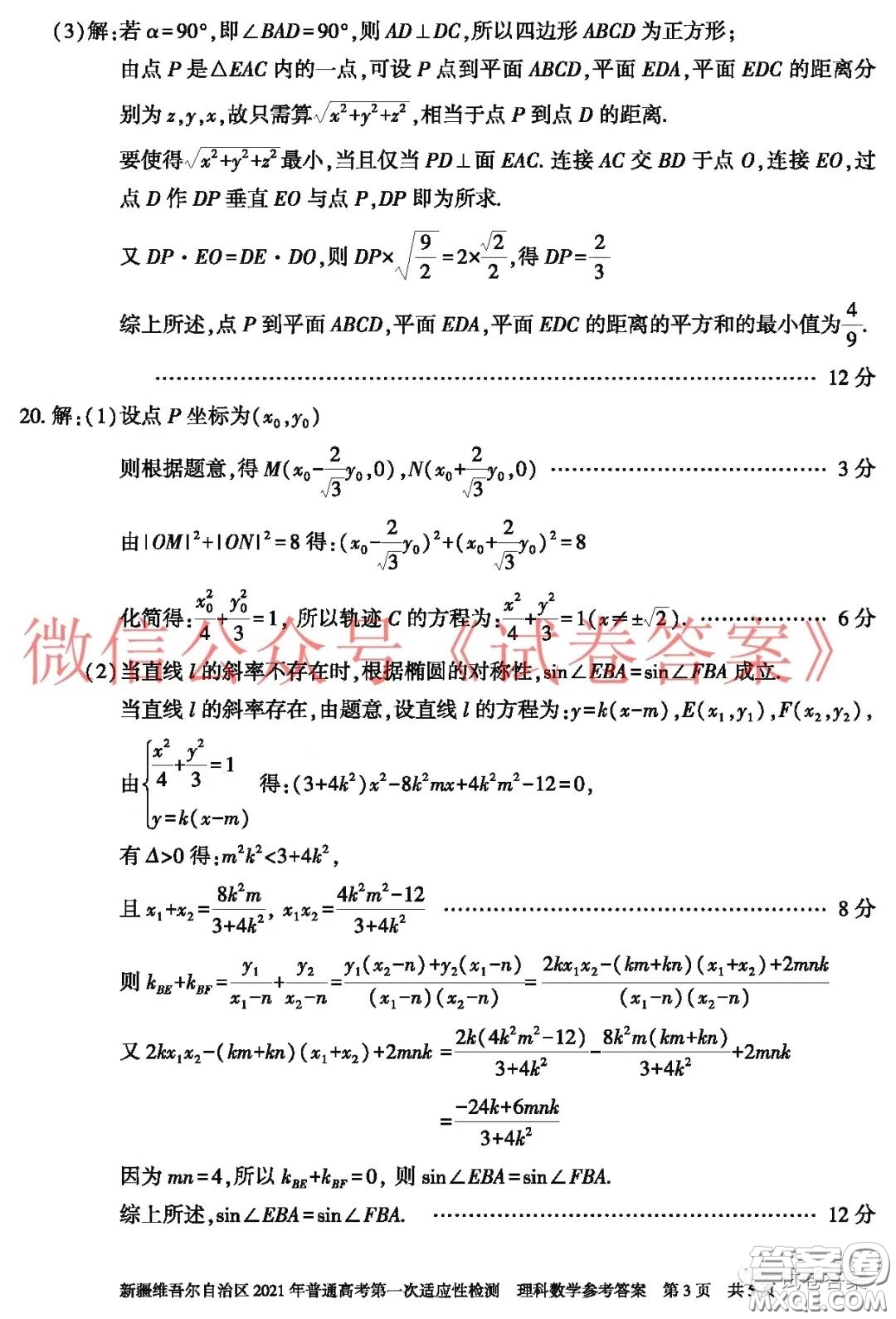 新疆維吾爾自治區(qū)2021年普通高考第一次適應(yīng)性檢測理科數(shù)學(xué)試題及答案