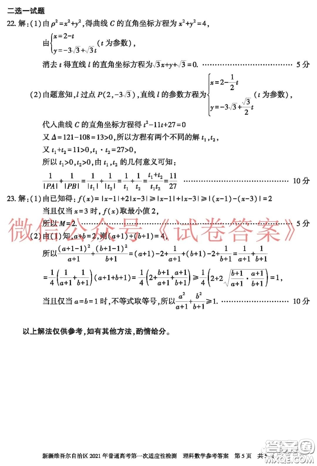 新疆維吾爾自治區(qū)2021年普通高考第一次適應(yīng)性檢測理科數(shù)學(xué)試題及答案