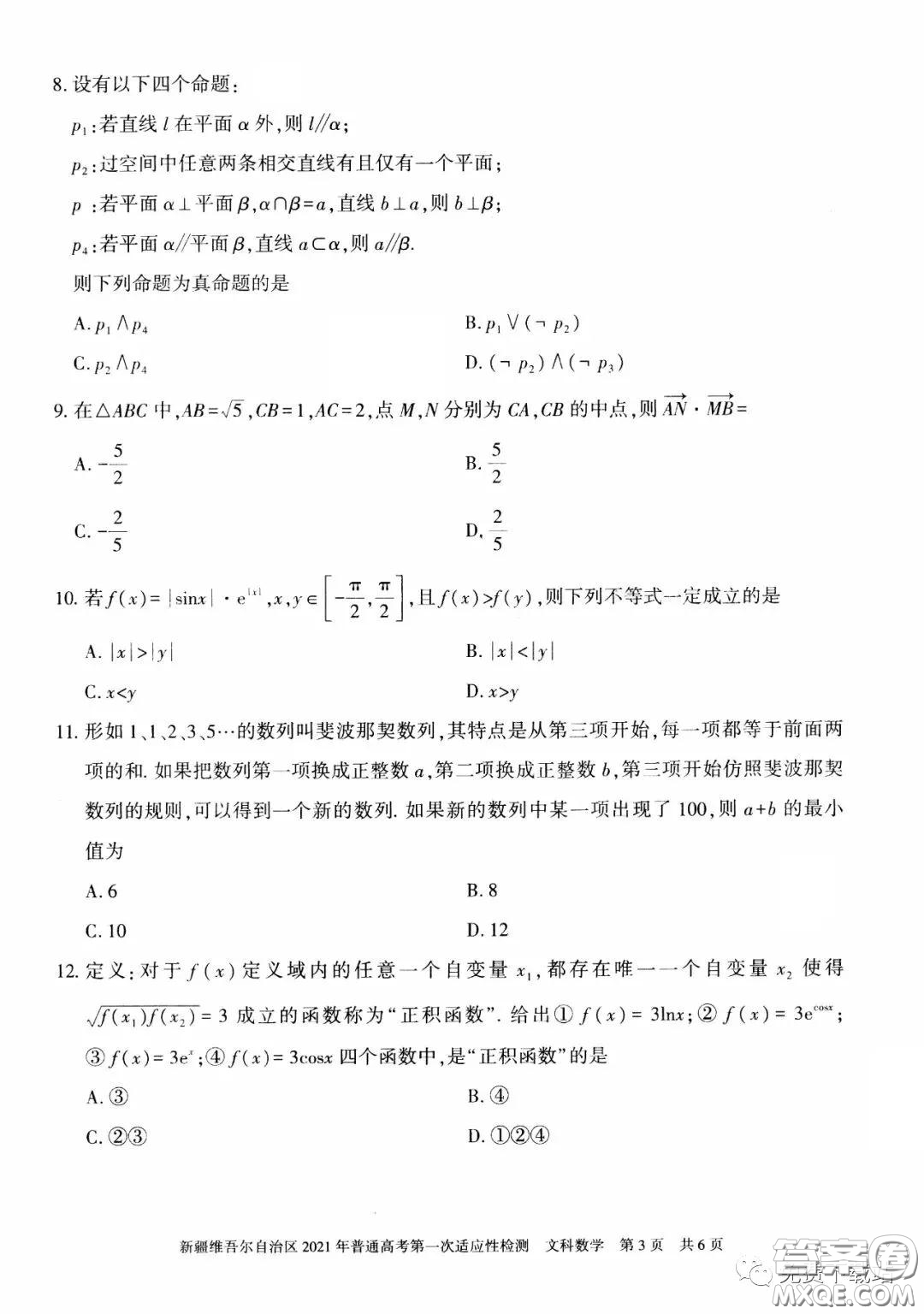 新疆維吾爾自治區(qū)2021年普通高考第一次適應(yīng)性檢測(cè)文科數(shù)學(xué)試題及答案